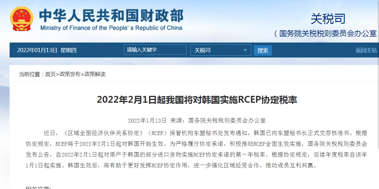 2022年2月1日起我國將對韓國實施RCEP協(xié)定稅率